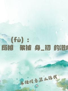詭異復(fù)蘇：開局相親對象被纏身