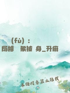 詭異復(fù)蘇：開局相親對象被纏身