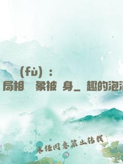 詭異復(fù)蘇：開局相親對象被纏身