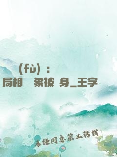 詭異復(fù)蘇：開局相親對象被纏身