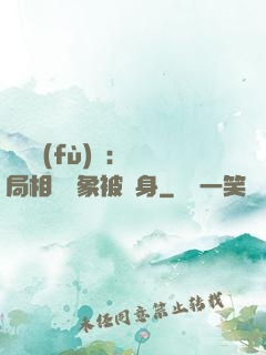 詭異復(fù)蘇：開局相親對象被纏身