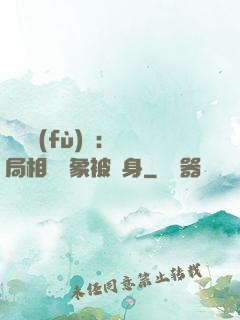 詭異復(fù)蘇：開局相親對象被纏身