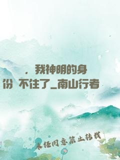 詭異復蘇，我神明的身份瞞不住了