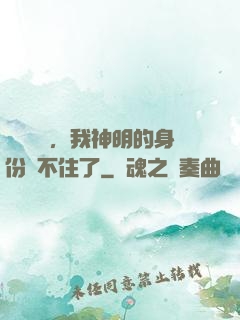 詭異復蘇，我神明的身份瞞不住了