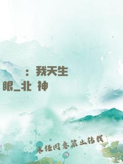 詭異復蘇：我天生陰陽眼