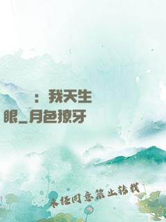 詭異復蘇：我天生陰陽眼