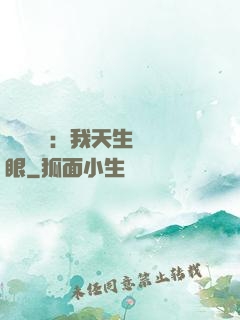 詭異復蘇：我天生陰陽眼
