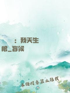 詭異復蘇：我天生陰陽眼
