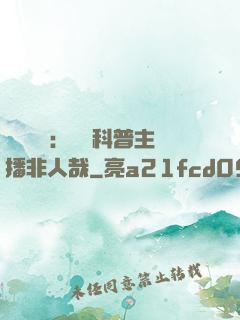 詭異復蘇：這個科普主播非人哉