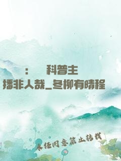詭異復蘇：這個科普主播非人哉