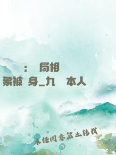 詭異復蘇：開局相親對象被纏身