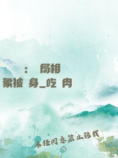 詭異復蘇：開局相親對象被纏身