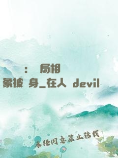 詭異復蘇：開局相親對象被纏身