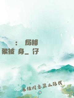 詭異復蘇：開局相親對象被纏身
