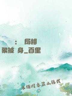 詭異復蘇：開局相親對象被纏身