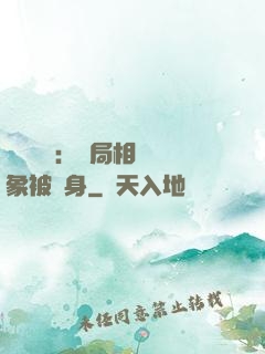 詭異復蘇：開局相親對象被纏身