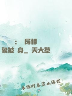 詭異復蘇：開局相親對象被纏身