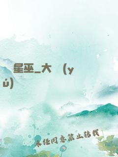 詭異星巫