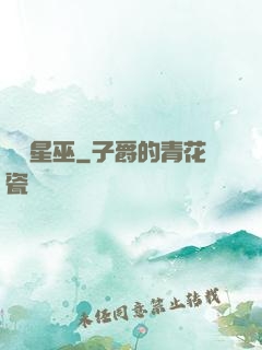 詭異星巫