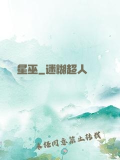 詭異星巫