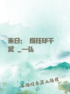 詭異末日：開局狂印千萬億冥鈔