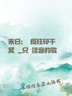 詭異末日：開局狂印千萬億冥鈔