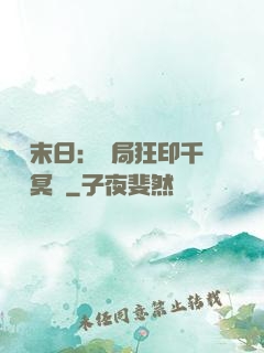 詭異末日：開局狂印千萬億冥鈔