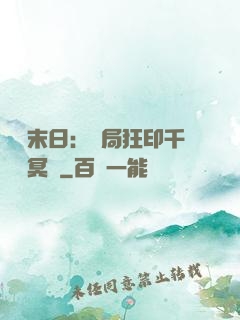 詭異末日：開局狂印千萬億冥鈔