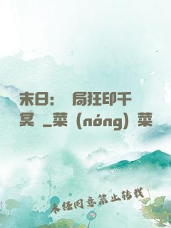 詭異末日：開局狂印千萬億冥鈔