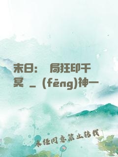 詭異末日：開局狂印千萬億冥鈔