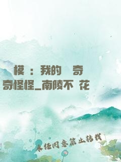 詭異模擬：我的詞條奇奇怪怪