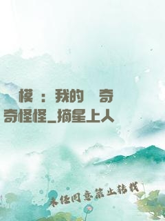 詭異模擬：我的詞條奇奇怪怪