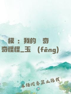 詭異模擬：我的詞條奇奇怪怪