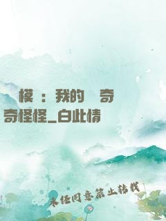 詭異模擬：我的詞條奇奇怪怪