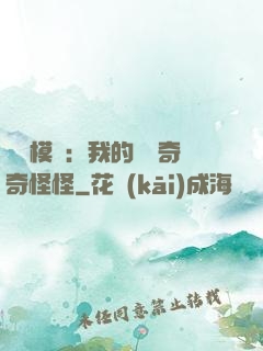 詭異模擬：我的詞條奇奇怪怪