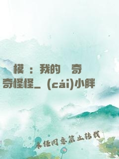 詭異模擬：我的詞條奇奇怪怪