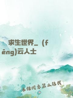 詭異求生世界