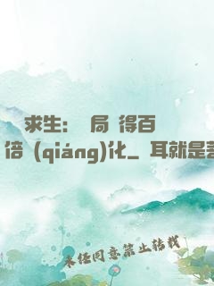 詭異求生：開局獲得百倍強(qiáng)化