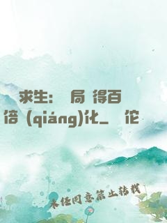 詭異求生：開局獲得百倍強(qiáng)化