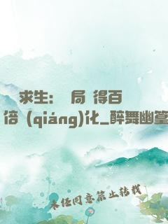 詭異求生：開局獲得百倍強(qiáng)化