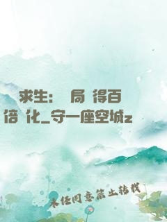 詭異求生：開局獲得百倍強化