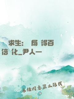 詭異求生：開局獲得百倍強化
