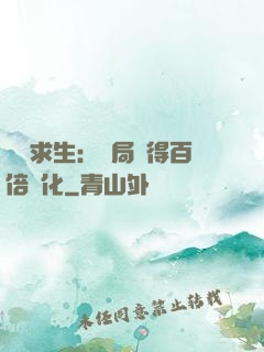 詭異求生：開局獲得百倍強化