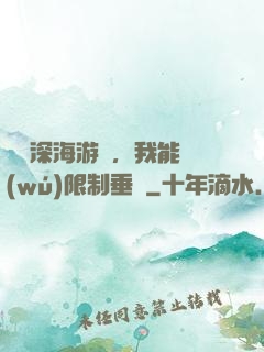 詭異深海游戲，我能無(wú)限制垂釣