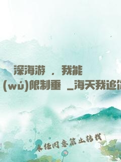 詭異深海游戲，我能無(wú)限制垂釣