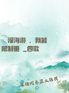詭異深海游戲，我能無限制垂釣