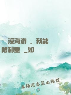 詭異深海游戲，我能無限制垂釣