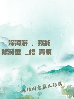 詭異深海游戲，我能無限制垂釣