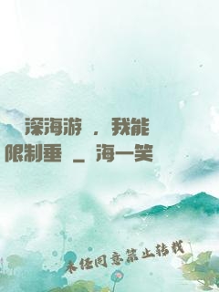 詭異深海游戲，我能無限制垂釣