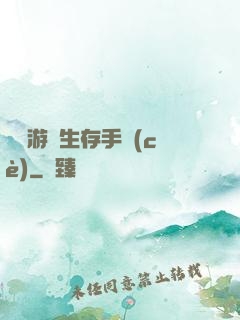 詭異游戲生存手冊(cè)